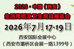 第30屆遛紙·中國（西安）生活用紙及衛生用品展覽會